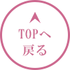 TOPへ戻る