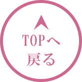 TOPへ戻る